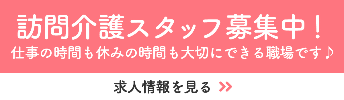 訪問介護スタッフ募集中