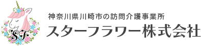 スターフラワー株式会社、神奈川県川崎市にある訪問介護事業所